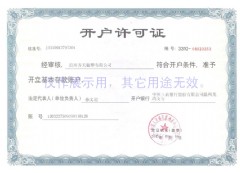 開(kāi)戶許可證